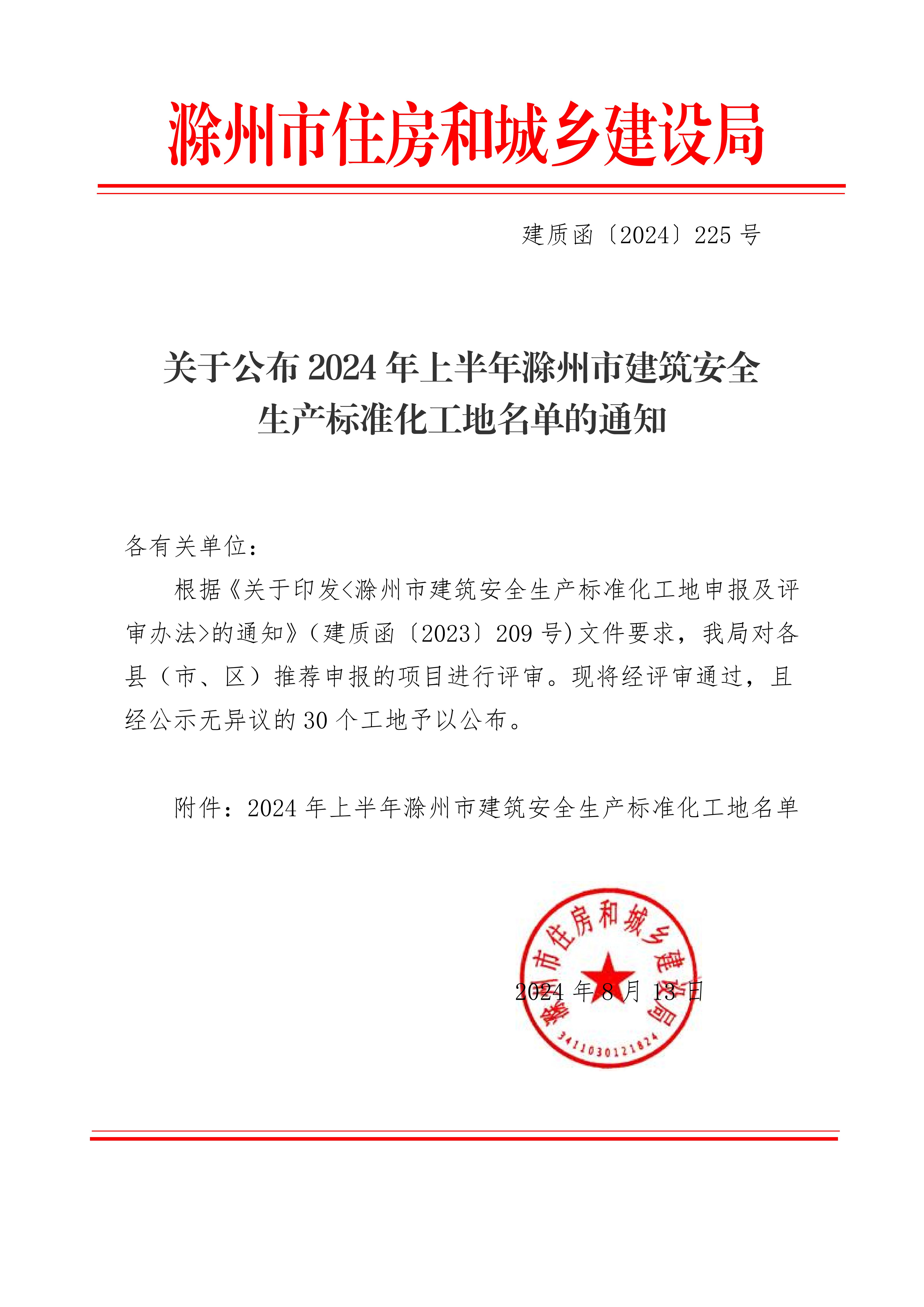 關(guān)于公布2024年上半年滁州市建筑安全生產(chǎn)標準化工地名單的通知_00.jpg